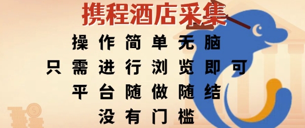 携程酒店采集，操作简单无脑，只需进行浏览即可，平台随做随结，没有门槛，挣米竟是如此容易【揭秘】 - 搞薯条网-搞薯条网