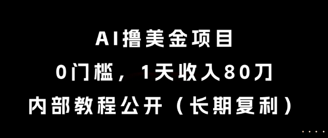 AI撸美金项目，0门槛，1天收入80刀，内部教程公开(长期复利)【揭秘】 - 搞薯条网-搞薯条网
