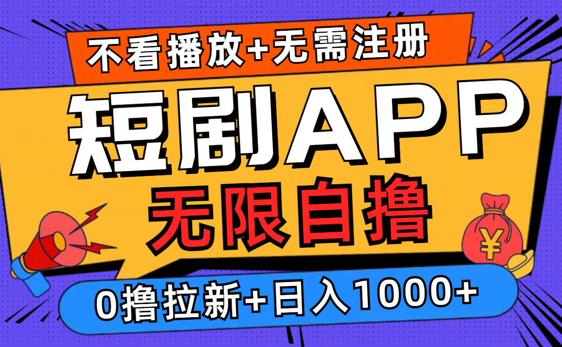 短剧app无限自撸,不看播放不用注册,0撸拉新日入1000+-搞薯条网