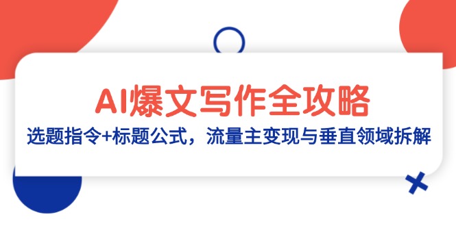 AI爆文写作全攻略：选题指令+标题公式，流量主变现与垂直领域拆解 - 搞薯条网-搞薯条网