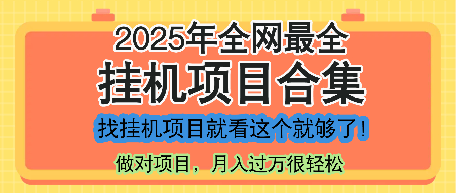 最新2025年挂机项目合集，一套课程全部讲完，找项目看这一个课程就够了！ - 搞薯条网-搞薯条网
