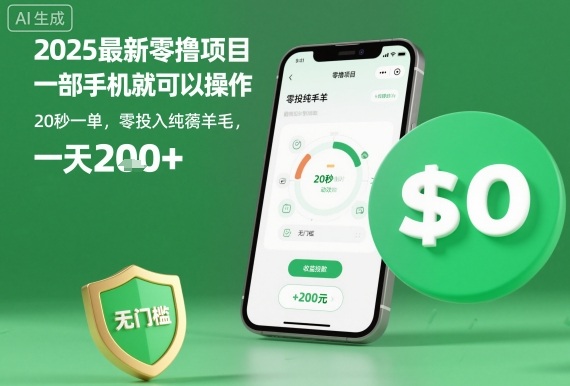 2025最新零撸项目，一部手机就可以操作，20秒一单，零投入纯薅羊毛，无门槛，一天200+【揭秘】 - 搞薯条网-搞薯条网