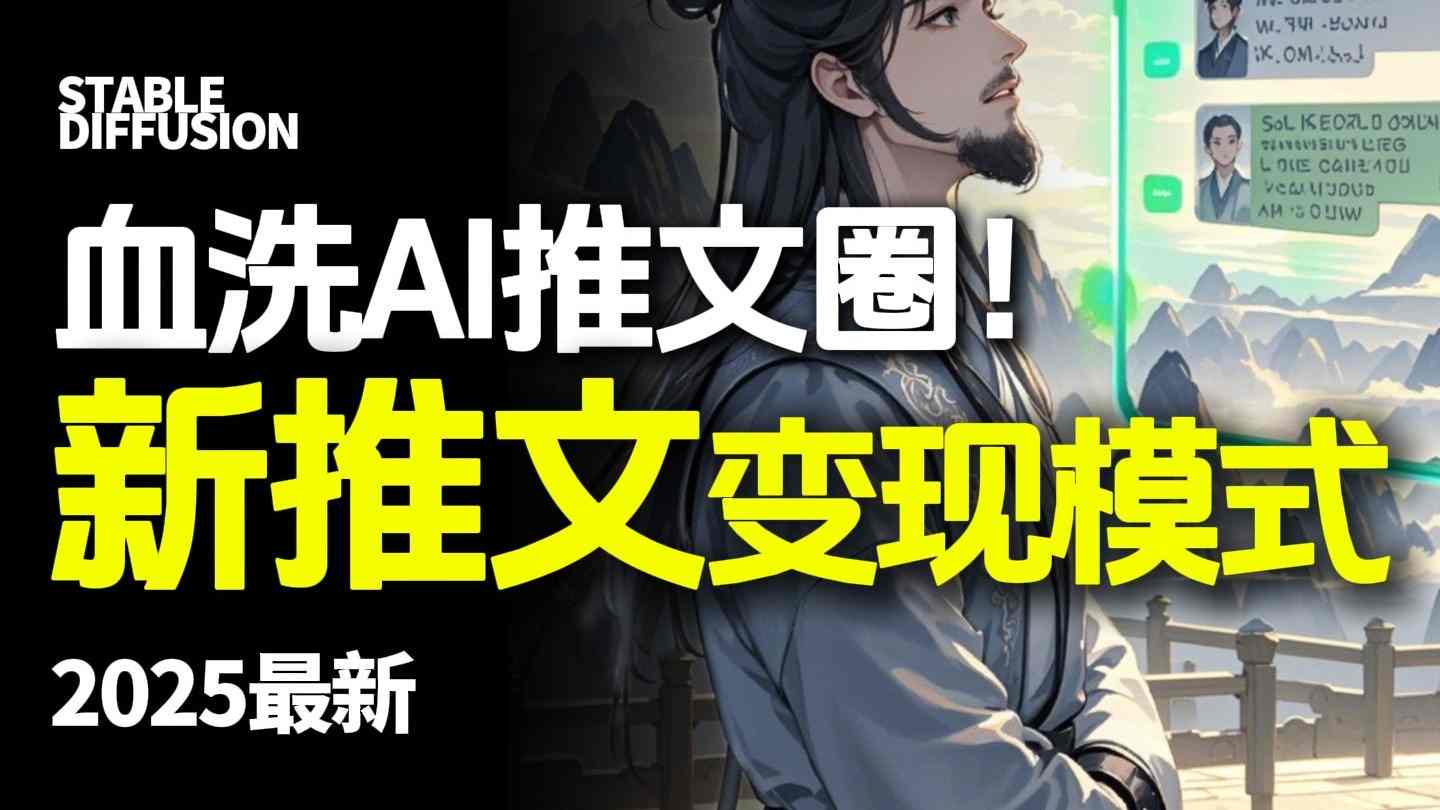 最新AI动态电影漫画小说推文,全流程实操教学,小白也能月入1W+-搞薯条网