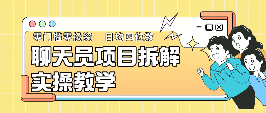 聊天员项目拆解，零门槛新人小白快速上手，轻松月入破w！ - 搞薯条网-搞薯条网
