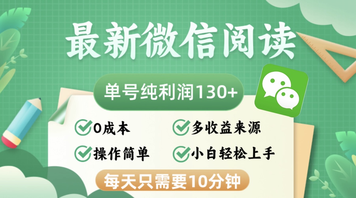 最新微信阅读，每日10分钟，单号利润130＋，可批量放大操作，简单0成本 - 搞薯条网-搞薯条网