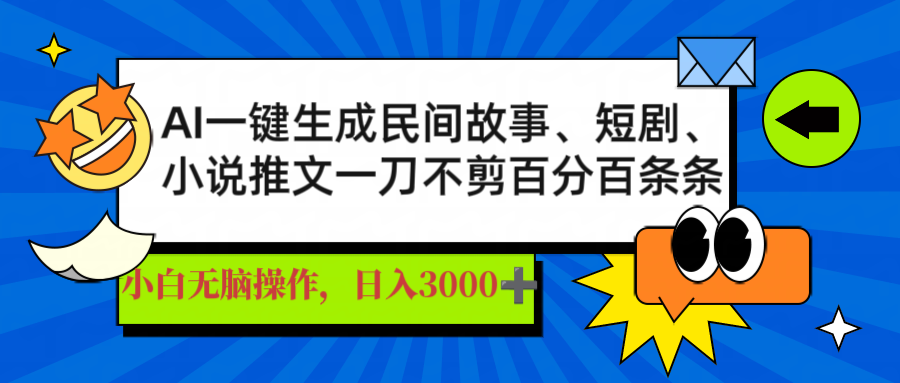 AI一键生成民间故事、推文、短剧，日入3000+，一刀百分百条条爆款 - 搞薯条网-搞薯条网