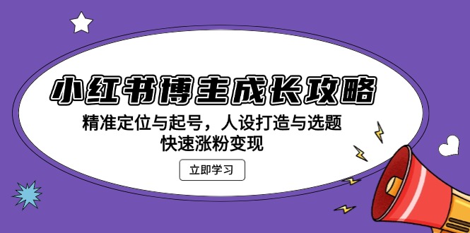 小红书博主成长攻略：精准定位与起号，人设打造与选题，快速涨粉变现 - 搞薯条网-搞薯条网