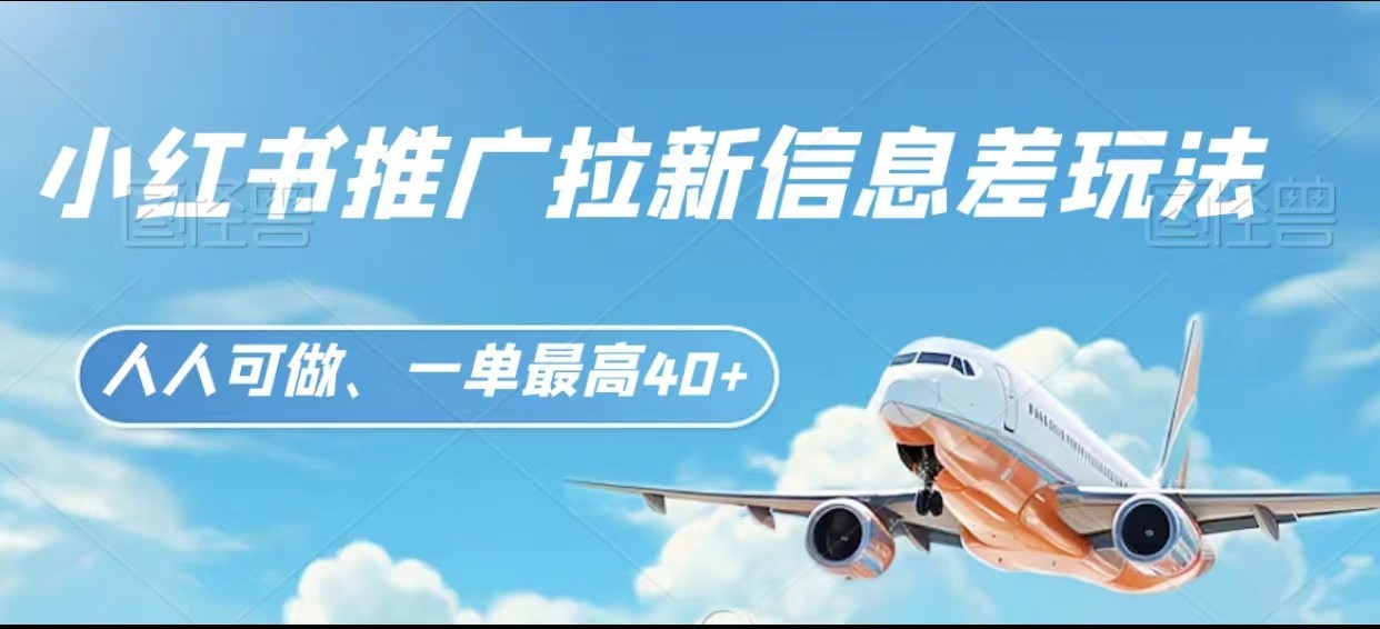 小红书推广拉新信息差项目玩法、人人可做，一单最高40+ - 搞薯条网-搞薯条网