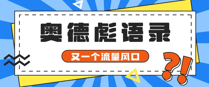 又一个流量风口玩法，利用软件操作奥德彪经典语录，9条作品猛涨5万粉。 - 搞薯条网-搞薯条网