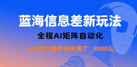 蓝海信息差新玩法，全程AI矩阵自动化小白可以操作当天搞了1k+ - 搞薯条网-搞薯条网