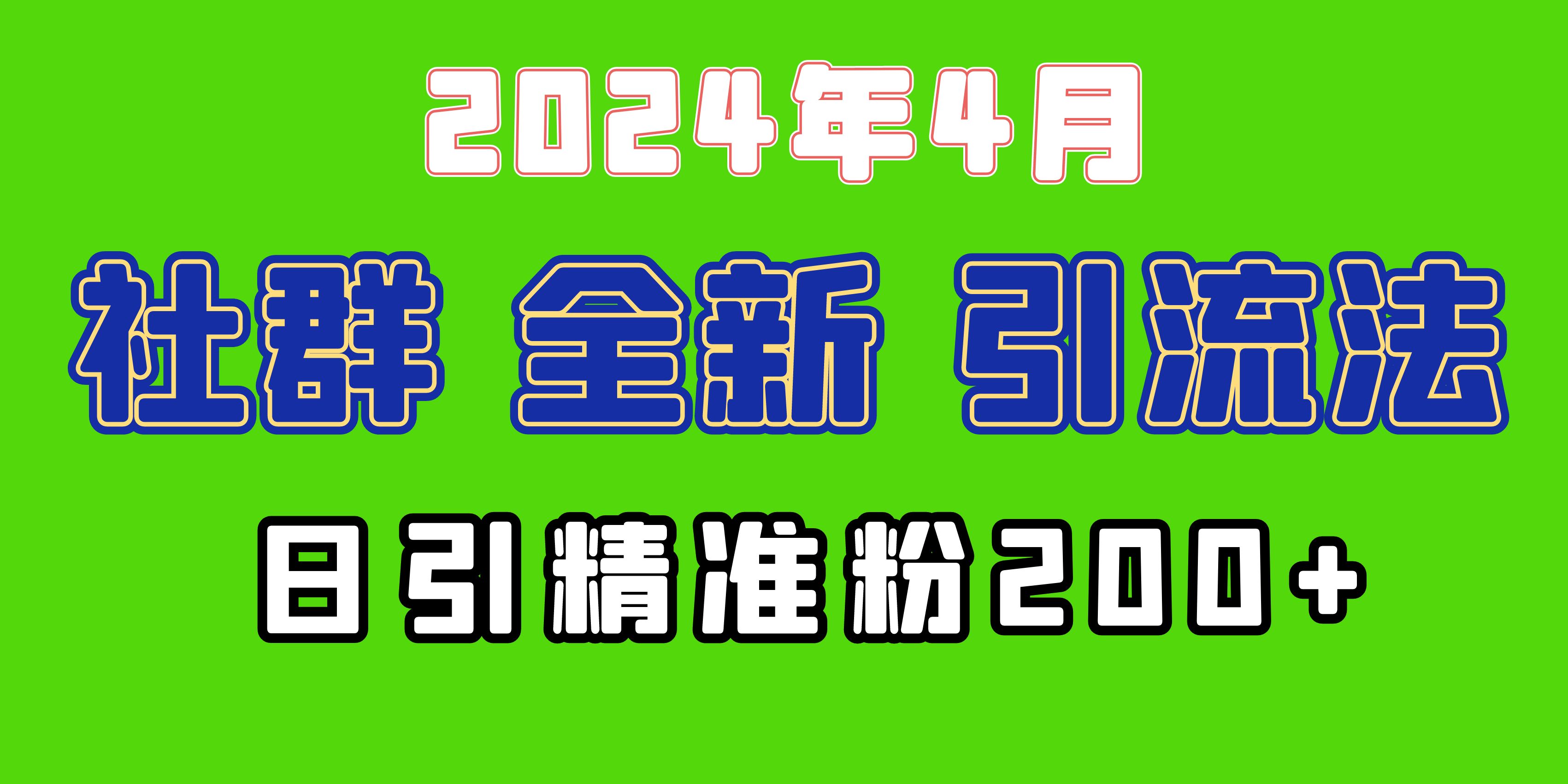 (9930期)2024年全新社群引流法，加爆微信玩法，日引精准创业粉兼职粉200+，自己… - 搞薯条网-搞薯条网