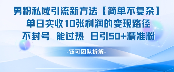 男粉私域引流新方法，单日收10张利润，日引流50+精准粉 - 搞薯条网-搞薯条网