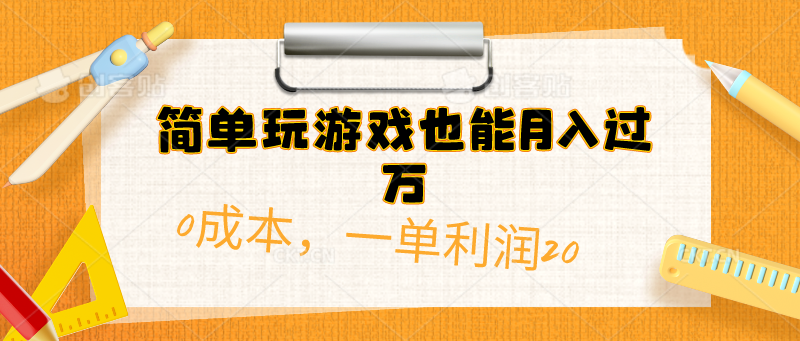 简单玩游戏也能月入过万，0成本，一单利润20(附 500G安卓游戏分类系列 - 搞薯条网-搞薯条网