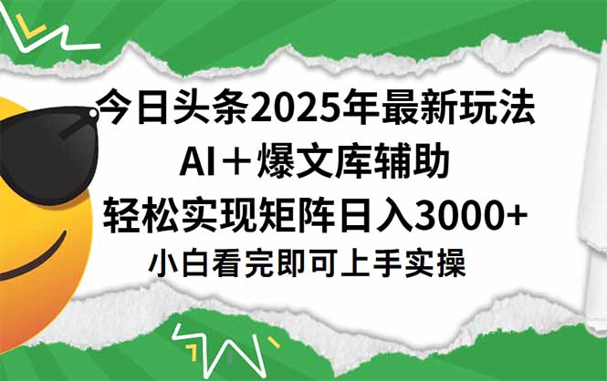 今日头条2025年最新玩法，一键生成爆款，轻松实现矩阵日入3000+ - 搞薯条网-搞薯条网