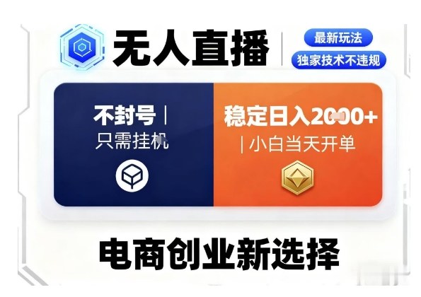 淘宝无人直播最新独家技术，不违规也不封号，只需要挂G，稳定日入2k＋,小白也能当天开单【揭秘】 - 搞薯条网-搞薯条网