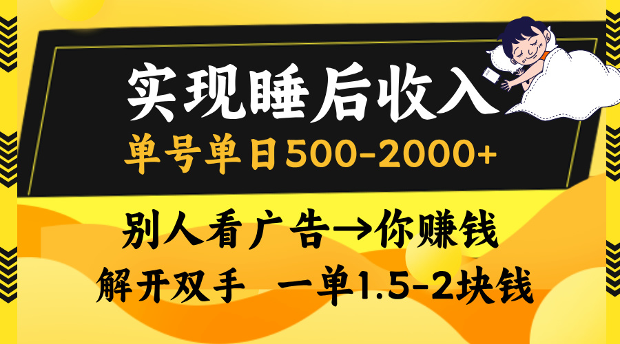 实现睡后收入，单号单日500-2000+,别人看广告＝你赚钱，无脑操作，一单… - 搞薯条网-搞薯条网