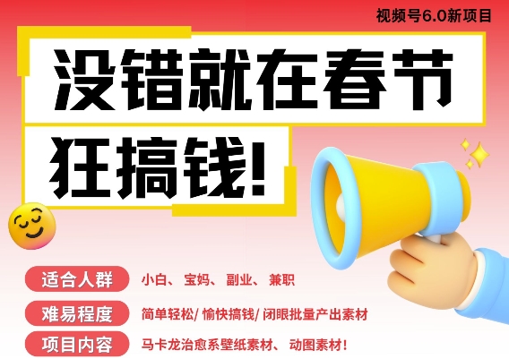 AI春节搞钱6.0升级版，新年壁纸动态图，AI一键制作，批量出内容，月挣米1W+ - 搞薯条网-搞薯条网