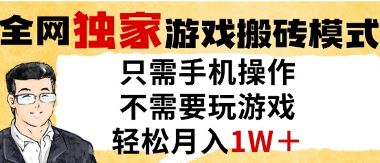 独家游戏搬砖模式，单手机即可操作，全自动挂G，无需玩游戏，月入1W+【揭秘】 - 搞薯条网-搞薯条网