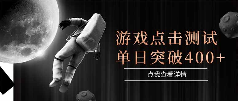 游戏点击测试，运行稳定，项目操作简单，突破收益单日点击测试400+ - 搞薯条网-搞薯条网