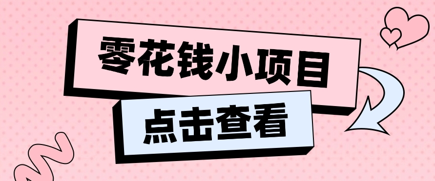 2024兼职副业零花钱小项目，单日50-100新手小白轻松上手(内含详细教程) - 搞薯条网-搞薯条网