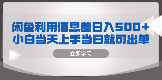 闲鱼利用信息差 日入500+ 小白当天上手 当日就可出单 - 搞薯条网-搞薯条网