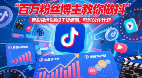百万粉丝博主教你做抖音影视搬运影视解说，干货满满 ，可过伙伴计划 - 搞薯条网-搞薯条网
