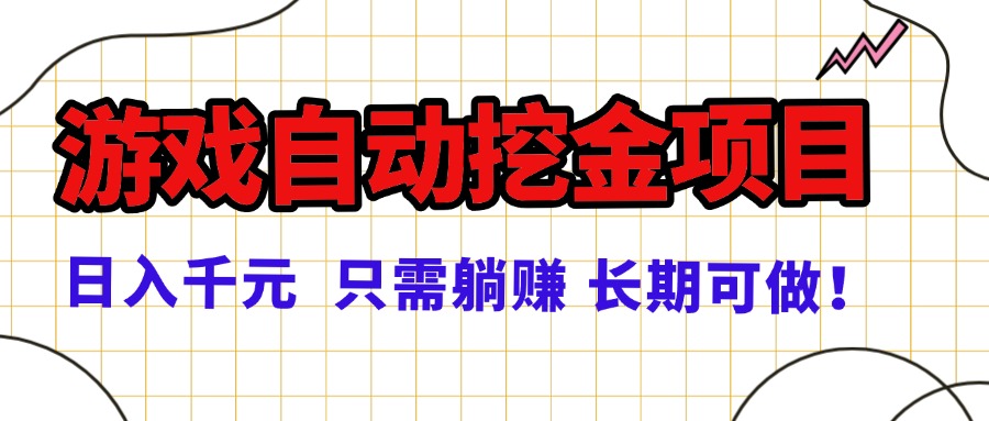 常年稳定的游戏自动挖金项目,日入千元,正规项目 只需躺赚!-搞薯条网