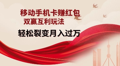 移动手机卡挣红包，双赢互利玩法，轻松裂变月入过W【仅揭秘】 - 搞薯条网-搞薯条网