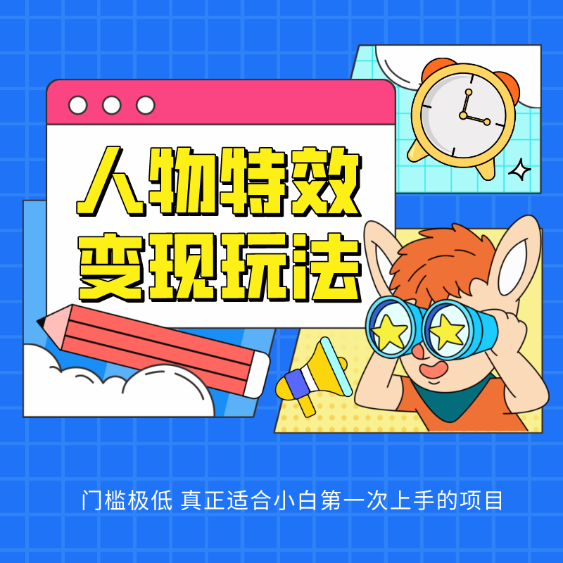 人物特效变现玩法，上手门槛极低，适合互联网小白们上手操作的第一个互联网项目 - 搞薯条网-搞薯条网