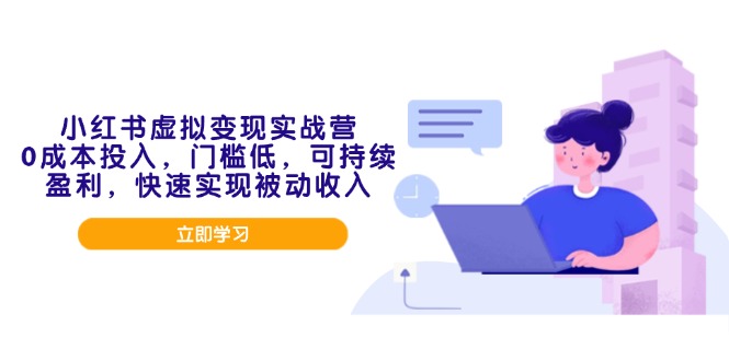 小红书虚拟变现实战营，0成本投入，门槛低，可持续盈利，快速实现被动收入 - 搞薯条网-搞薯条网