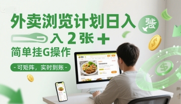 外卖浏览计划日入2张+简单挂G操作-可矩阵，实时到账【揭秘】 - 搞薯条网-搞薯条网