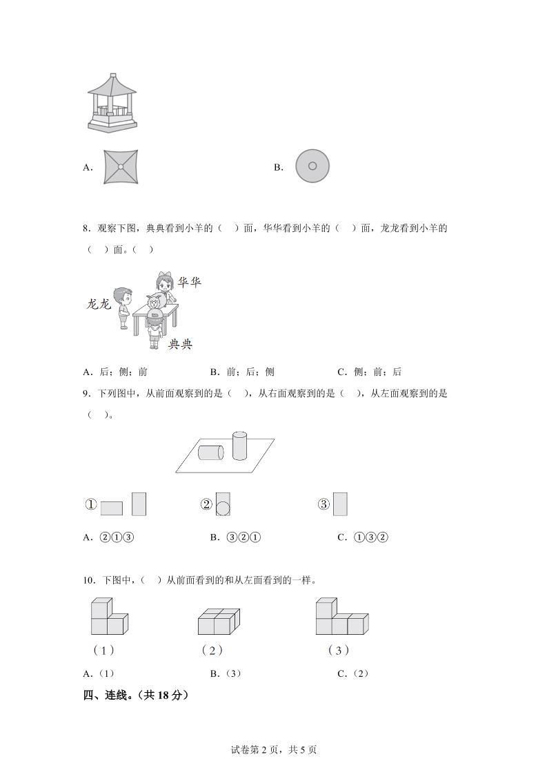 青岛63版数学二年级下册第五单元《观察物体》单元测试卷 - 搞薯条网-搞薯条网