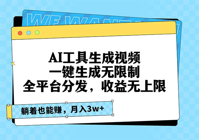 AI工具生成视频，一键生成无限制，全平台分发，收益无上限，躺着也能赚… - 搞薯条网-搞薯条网