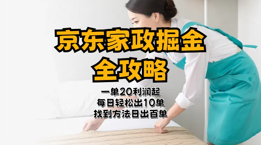 京东家政掘金-全攻略 一单利润20-40之间轻松上手 - 搞薯条网-搞薯条网