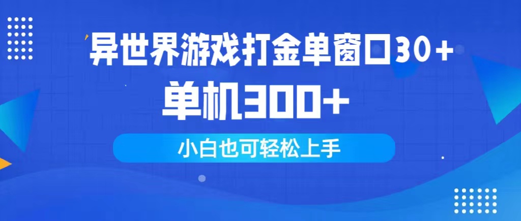 (9889期)异世界游戏打金单窗口30+单机300+小白轻松上手-路子网