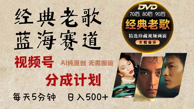 2024年最新经典老歌赛道，视频号分成计划收益拿到手软，AI纯原创作品，… - 搞薯条网-搞薯条网