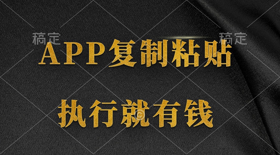 (9888期)两款APP，简单的粘贴复制，两分钟八元钱，无限做，执行就有收入-森森项目库