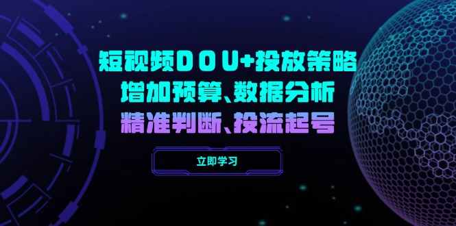 短视频DOU+投放策略，增加预算、数据分析、精准判断，投流起号 - 搞薯条网-搞薯条网