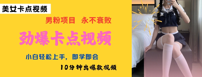 AI制作劲爆卡点美女视频，小白轻松上手，即学即会10分钟出爆款视频 - 搞薯条网-搞薯条网