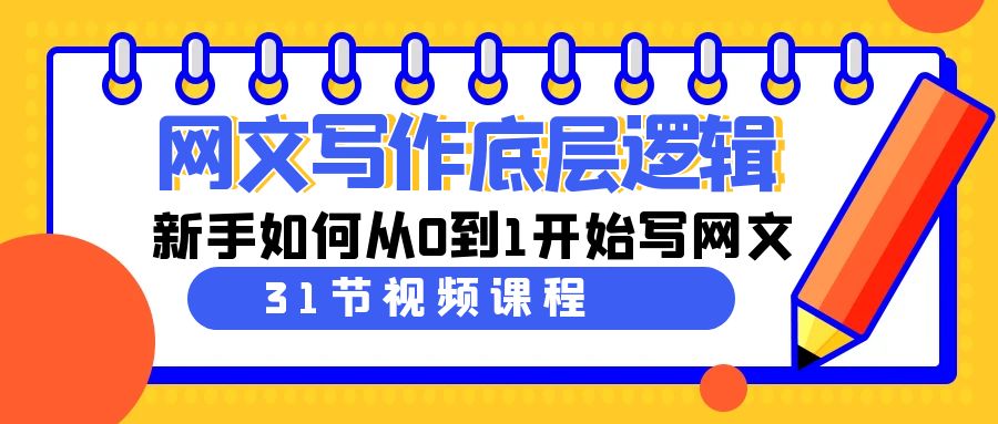 网文写作底层逻辑，新手如何从0到1开始写网文(31节课) - 搞薯条网-搞薯条网