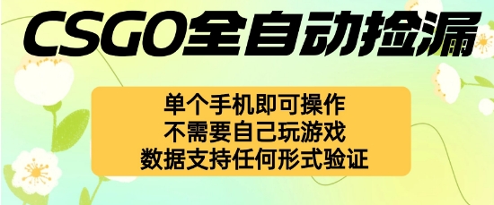 自动挂G捡漏，不用自己挂G不用玩游戏，一个手机即可操作，新手小白轻松月入1W+【揭秘】 - 搞薯条网-搞薯条网