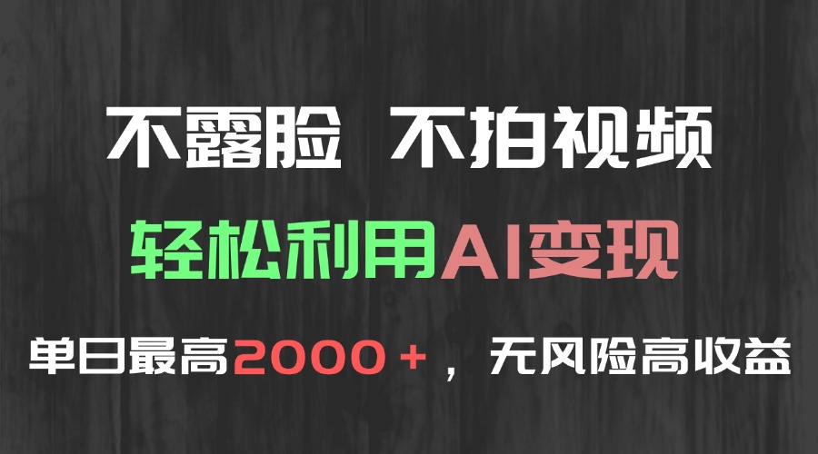 不露脸，不拍视频，轻松利用AI变现，单日最高2000＋，无风险高利润 - 搞薯条网-搞薯条网