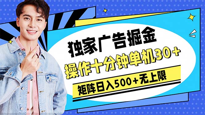 广告掘金，操作十分钟单机30+，矩阵日入500+无上限-森森项目库