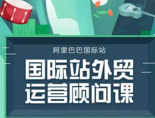 国际站运营顾问系列课程，一套完整的运营思路和逻辑 - 搞薯条网-搞薯条网