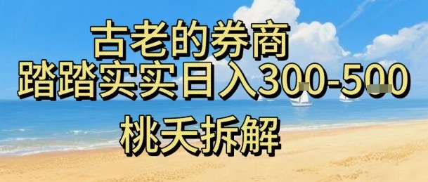 虚拟电商——券商，踏踏实实日入3-5张，我愿称之为强大，小白可入 - 搞薯条网-搞薯条网