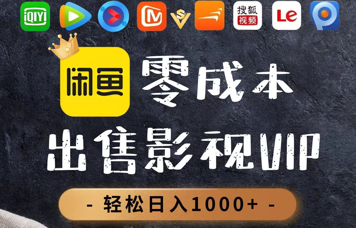 零成本卖影视会员，一天卖出上百单，轻轻松松日入1000+ - 搞薯条网-搞薯条网