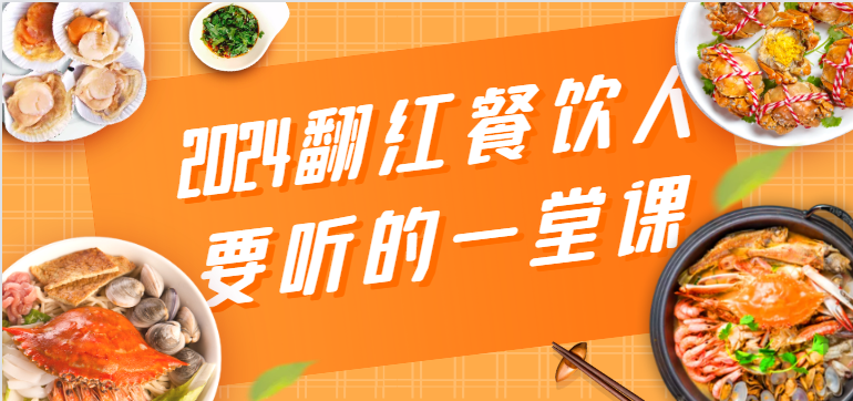2024翻红餐饮人要听的一堂课，包含三大板块：餐饮管理、流量干货、特别篇 - 搞薯条网-搞薯条网