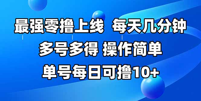 最强零撸上线，多做多得，不费时间，操作简单 每天几分钟 单号每日可撸10+ - 搞薯条网-搞薯条网