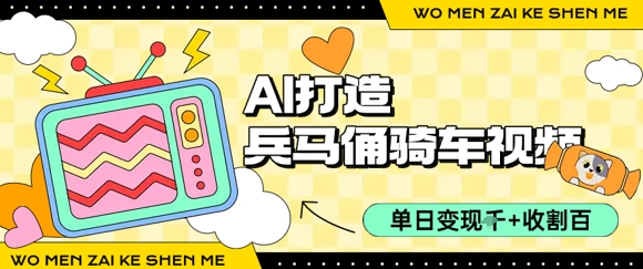 用AI打造兵马俑骑单车视频，单日变现1k+，轻松收割百万播放 - 搞薯条网-搞薯条网