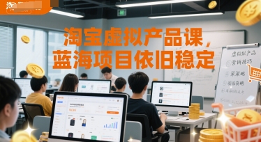 淘宝虚拟产品课，蓝海项目依旧稳定 - 搞薯条网-搞薯条网